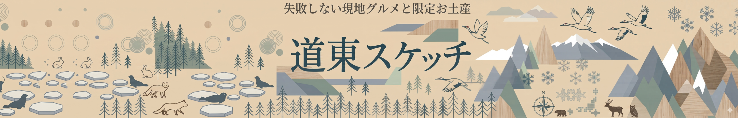 道東スケッチ